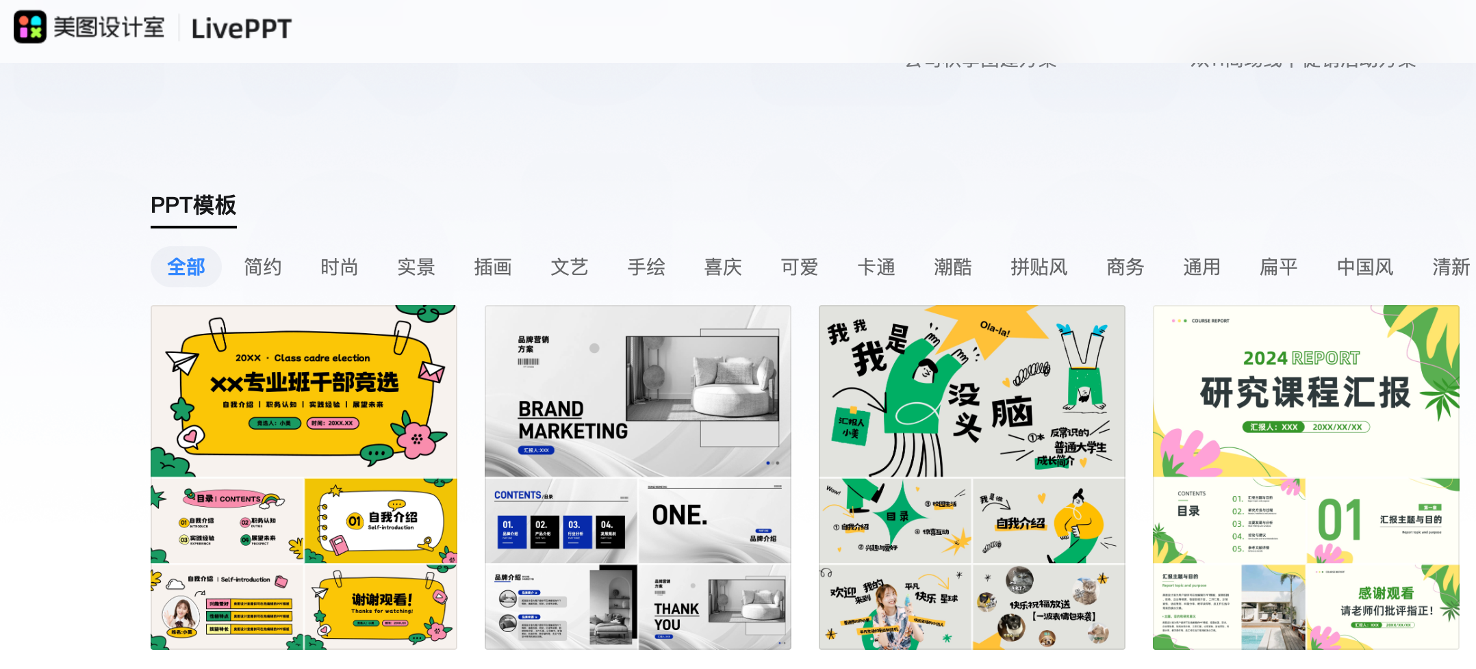 美图 LivePPT 模板