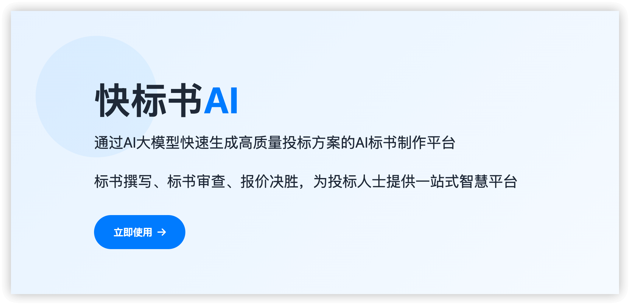 链企ai&快标书ai功能对比