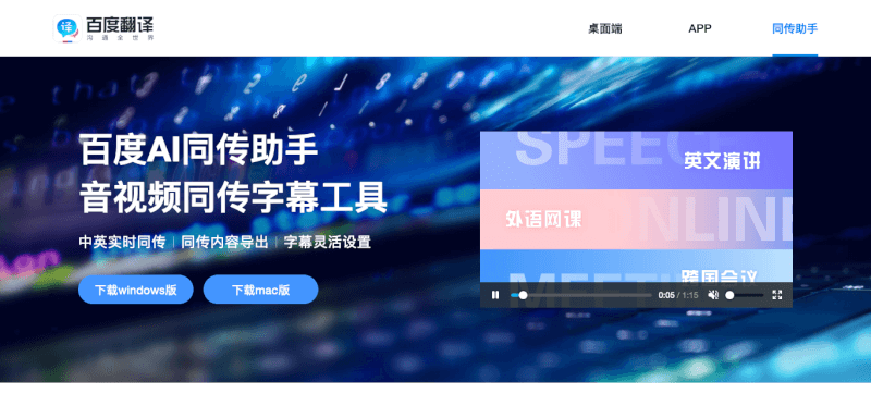 百度AI同传助手 -曼巴比特