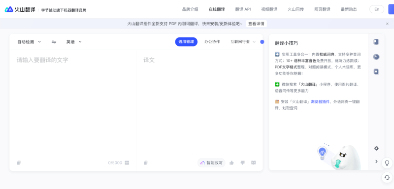 火山翻译