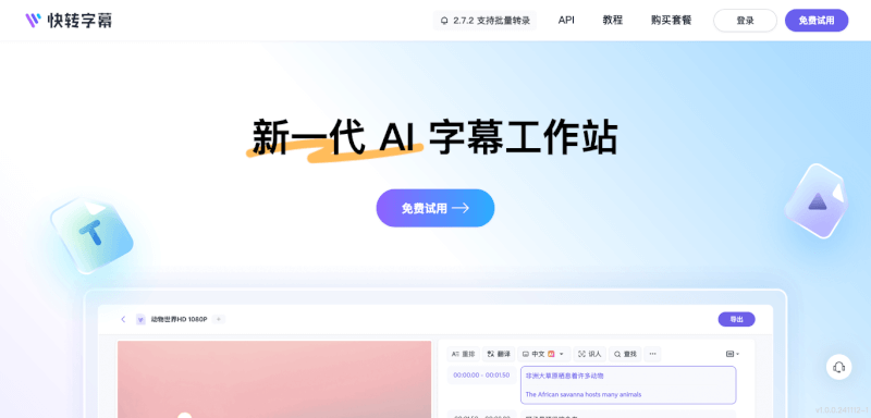 快转字幕