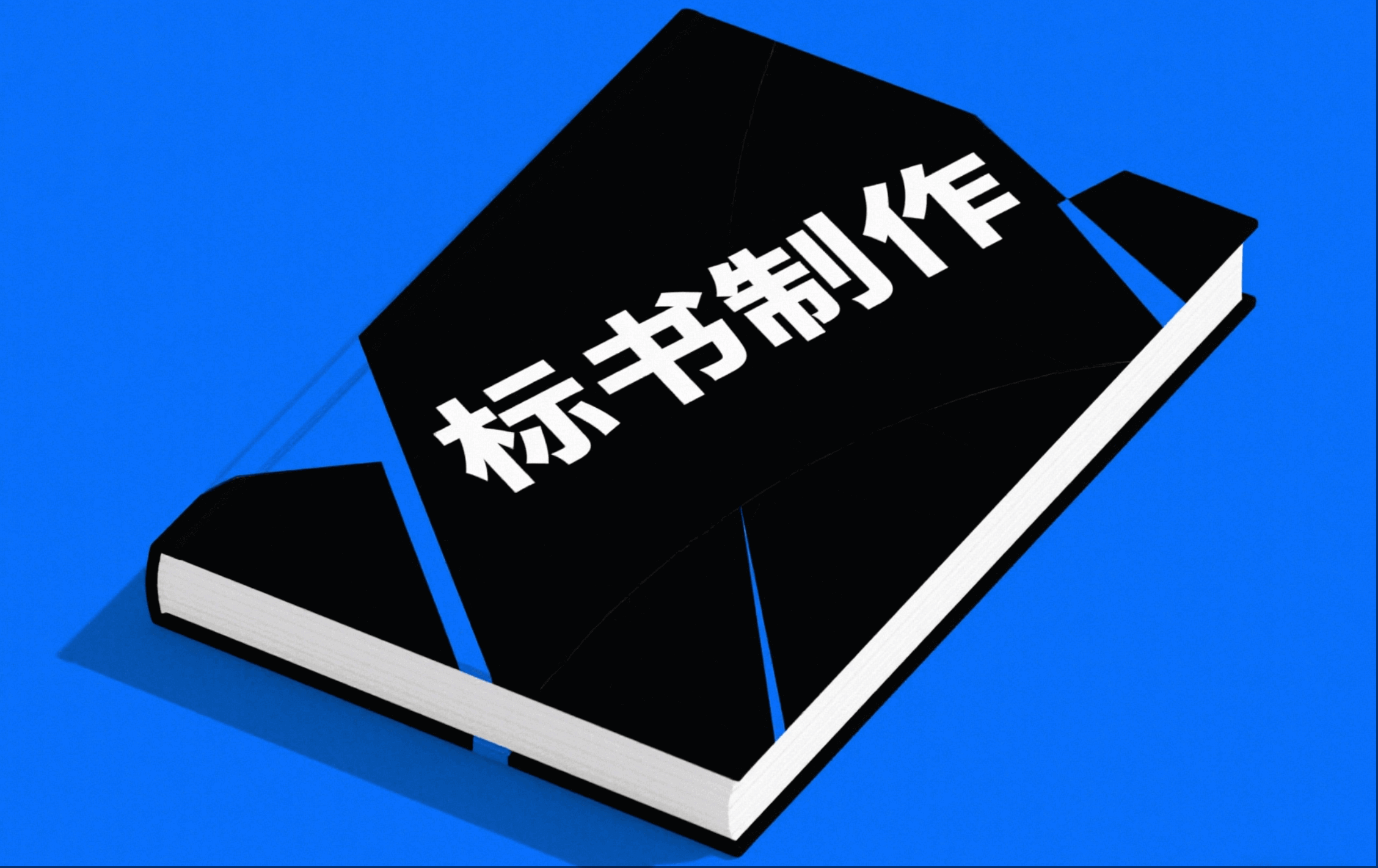还在用链企AI制作标书？这款AI标书软件比链企AI更好用，一键生成图文并茂标书！