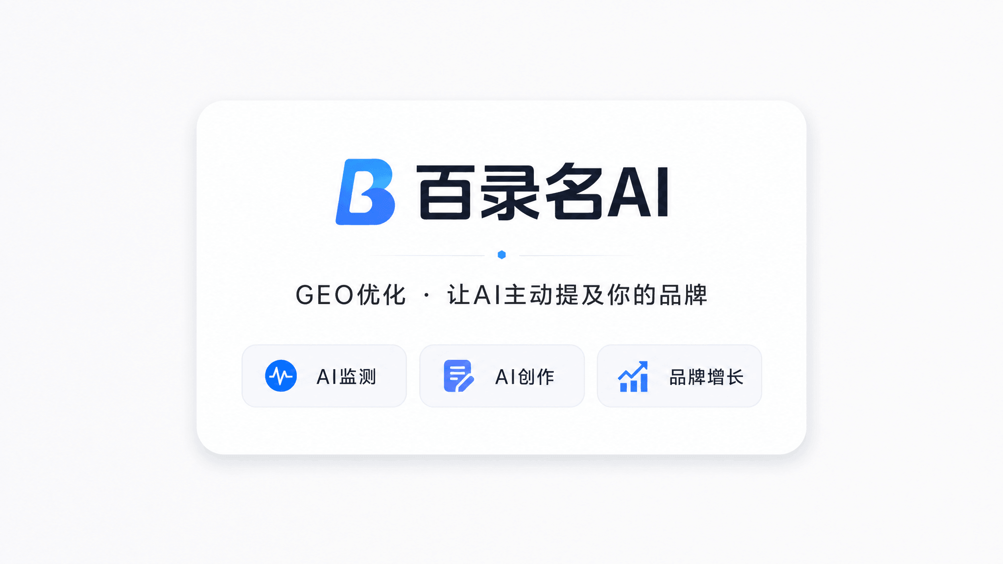 百录名AI-GEO 优化专家